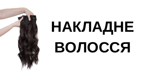 накладне волосся