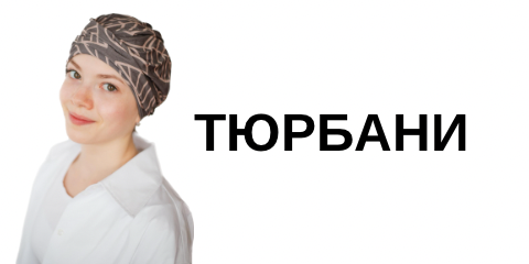 Тюрбани